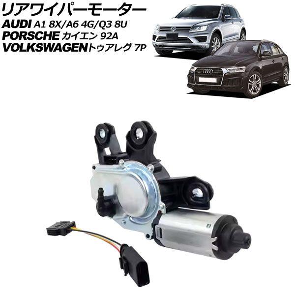 リアワイパーモーター アウディ Q3 8U系 2012年〜2019年 入数：1セット(2個) AP-4T2585