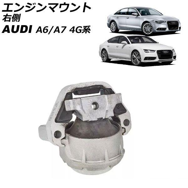 エンジンマウント アウディ A6 4G系 前期 2011年〜2015年 右側 AP-4T2588-R