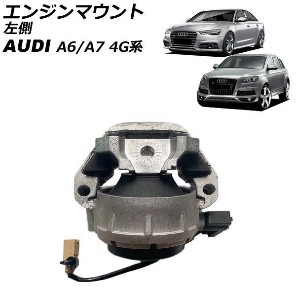 エンジンマウント アウディ A7 4G系 後期 2015年〜2018年 左側 センサー付き AP-4T2589-L