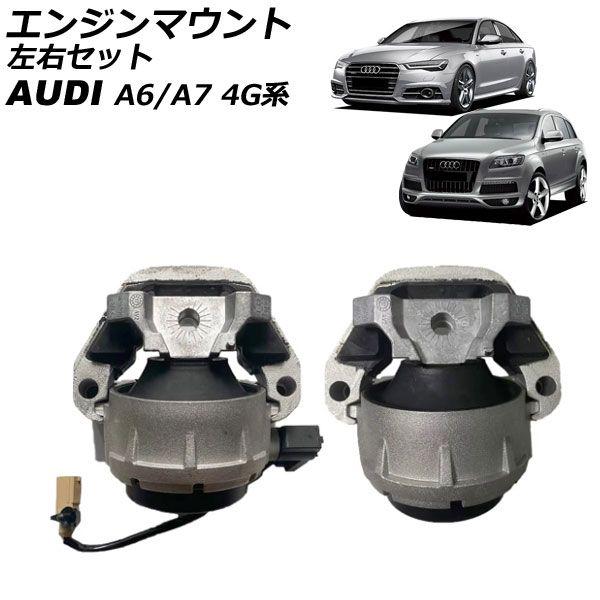 エンジンマウント アウディ A6 4G系 後期 2015年〜2019年 左右セット 入数：1セット(2個) AP-4T2589-LR 29,270円