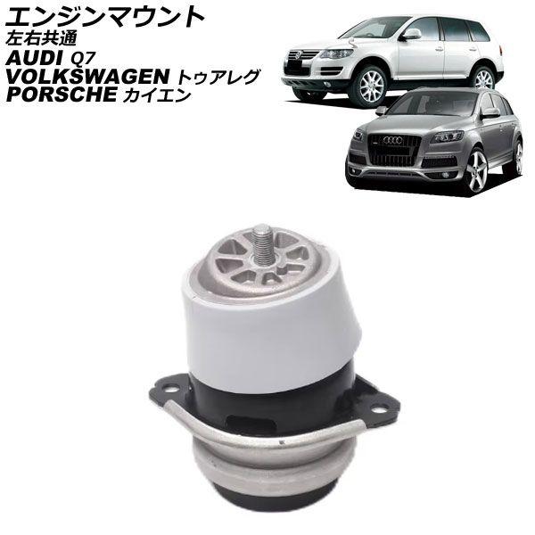 エンジンマウント フォルクスワーゲン トゥアレグ 7L系 2003年〜2010年 左右共通 AP-4T2590 12,247円