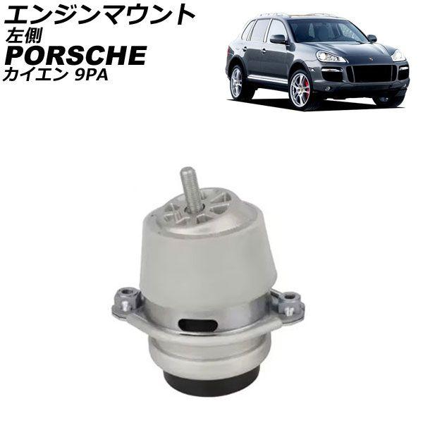 エンジンマウント ポルシェ カイエン 9PA 2002年〜2010年 左側 AP-4T2591-Lの通販は 17,700円