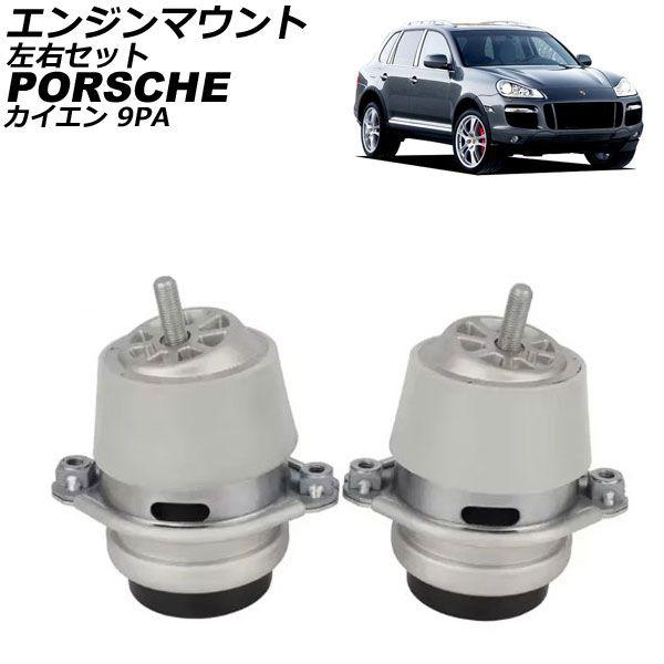 エンジンマウント ポルシェ カイエン 9PA 2002年〜2010年 左右セット 入数：1セット(2個) AP-4T2591-LR