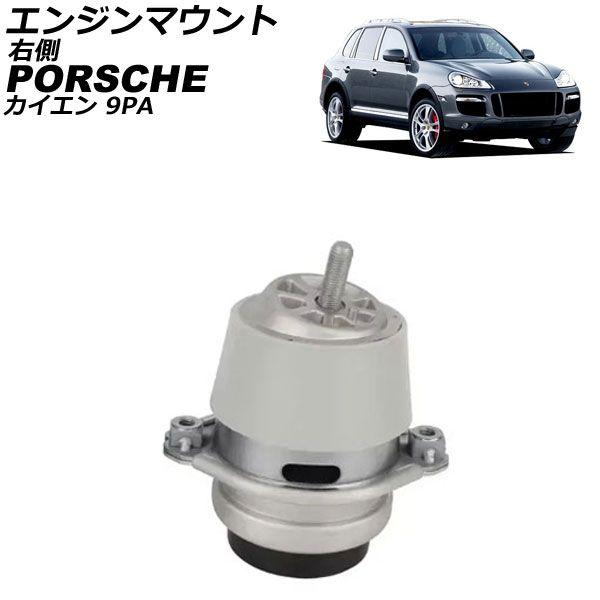 エンジンマウント ポルシェ カイエン 9PA 2002年〜2010年 右側 AP-4T2591-Rの通販は 17,700円