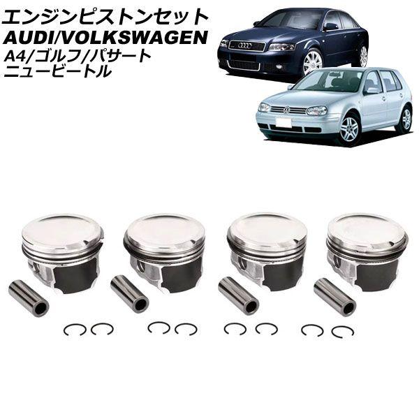 エンジンピストンセット フォルクスワーゲン パサート 3B系 1997年 エンジンピストンセット フォルクスワーゲン パサート 3B系 1997年