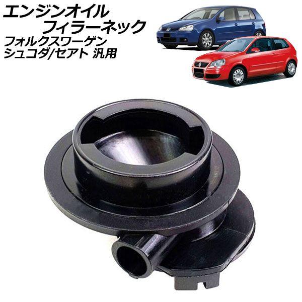 エンジンオイルフィラーネック フォルクスワーゲン シュコダ セアト 汎用 ゴルフ ポロ など AP-4T2601