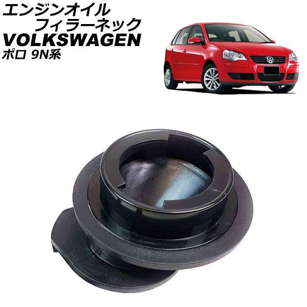 エンジンオイルフィラーネック フォルクスワーゲン ポロ 9N系 2002年〜2007年 AP-4T2605