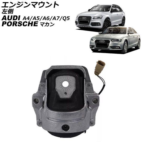 エンジンマウント アウディ A6 4G系 2011年〜2019年 左側 センサー付き AP-4T2606-L