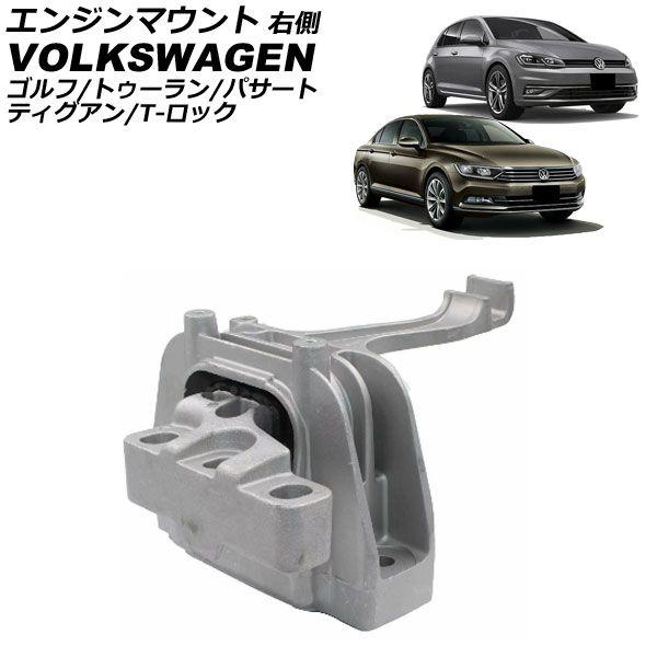 エンジンマウント フォルクスワーゲン ゴルフトゥーラン 1TDFG 2018年〜 右側 AP-4T2609