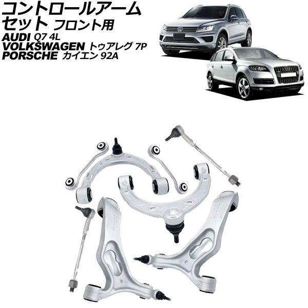コントロールアームセット アウディ Q7 4L系 2006年〜2013年 フロント用 入数：1セット(8個) AP-4T2612の通販は