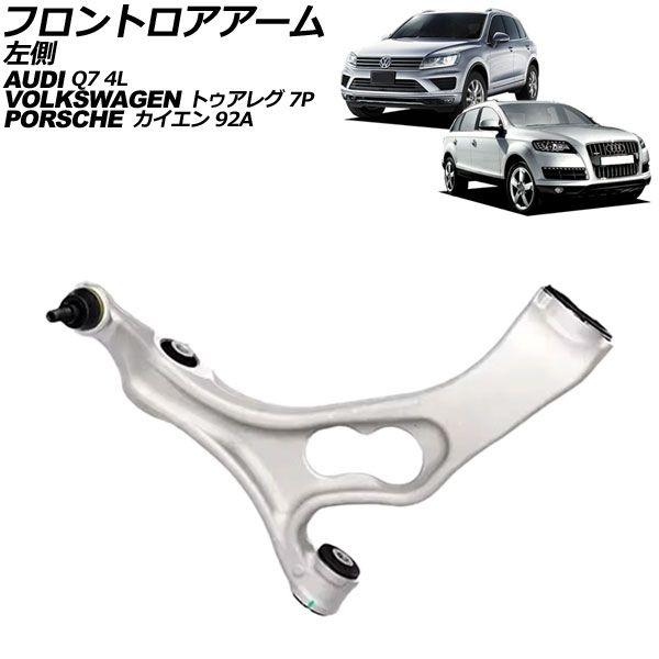 フロントロアアーム フォルクスワーゲン トゥアレグ 7P系 2011年〜2018