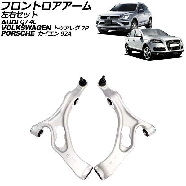 フロントロアアーム アウディ Q7 4L系 2006年〜2013年 左右セット 入数：1セット(左右) AP-4T2614-LR