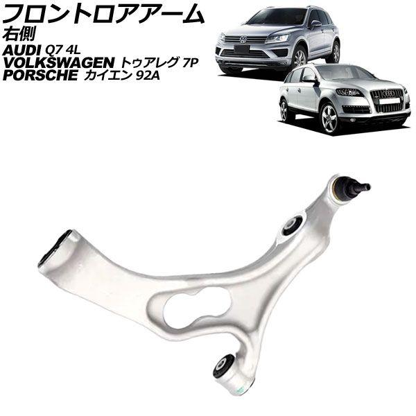 フロントロアアーム ポルシェ カイエン 92A 2010年〜2018年 右側 AP-4T2614-R