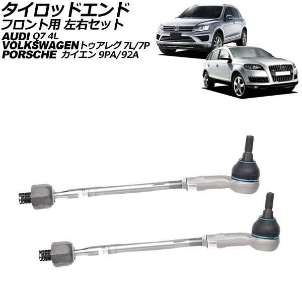 タイロッドエンド ポルシェ カイエン 9PA/92A 2002年〜2018年 フロント用 左右セット 入数：1セット(左右) AP-4T2616-LR
