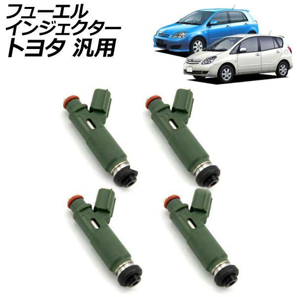 フューエルインジェクター トヨタ 汎用 カローラランクス カローラスパシオ ヴォルツ など 入数：1セット(4個) AP-4T2620