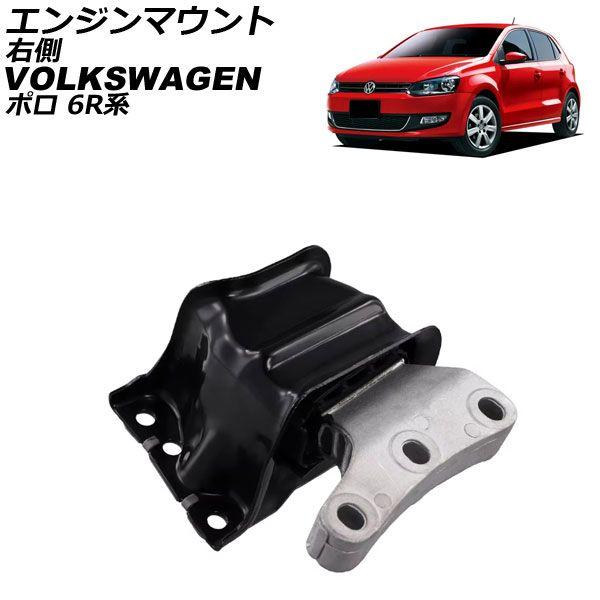 エンジンマウント フォルクスワーゲン ポロ 6R系 2009年〜2014年 右側 AP-4T2622の通販は
