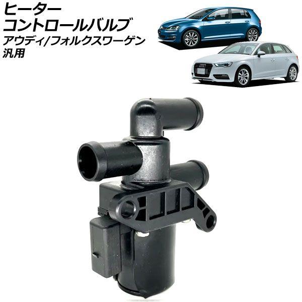 ヒーターコントロールバルブ アウディ/フォルクスワーゲン 汎用 ゴルフ A3 など AP-4T2628