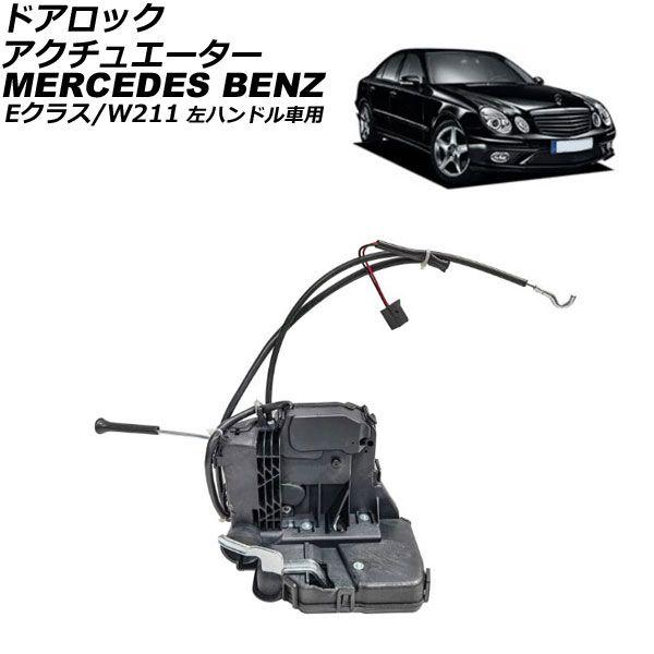 ドアロックアクチュエーター メルセデス・ベンツ Eクラス W211 2002年〜2010年 フロント右側 左ハンドル車用 AP-4T2644