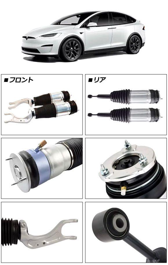 エアサスペンションストラット テスラ モデルX 75D/90D/100D 2015年〜2019年 フロント＆リア 入数：1セット(4個) AP-4T2653_1