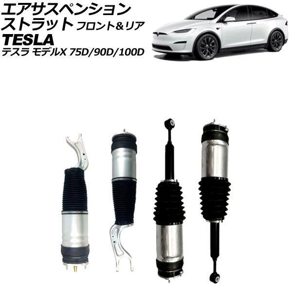 エアサスペンションストラット テスラ モデルX 75D/90D/100D 2015年〜2019年 フロント＆リア 入数：1セット(4個) AP-4T2653