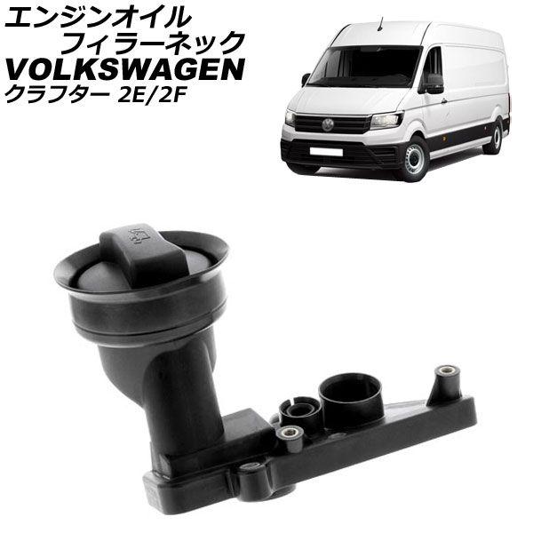 エンジンオイルフィラーネック フォルクスワーゲン クラフター 2E/2F 2006年〜2013年 キャップ付き AP-4T2661の通販は 23,000円