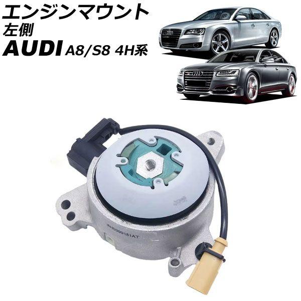 エンジンマウント アウディ A8/S8 4H系 2012年〜2018年 左側 AP-4T2667-L