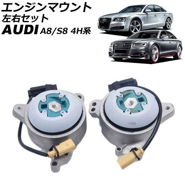 エンジンマウント アウディ A8/S8 4H系 2012年〜2018年 左右セット 入数：1セット(左右) AP-4T2667-LRの通販は