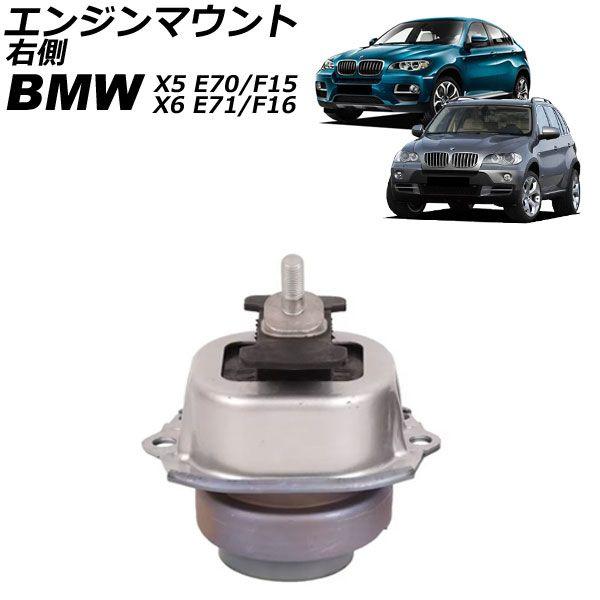 エンジンマウント BMW X6 E71/F16 35i 2008年〜2019年 右側 AP-4T2668-R 7,387円