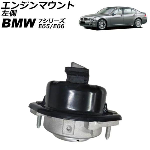 エンジンマウント BMW 7シリーズ E65/E66 745i/745Li/750i/750Li 2001年〜2009年 左側 AP-4T2669-L