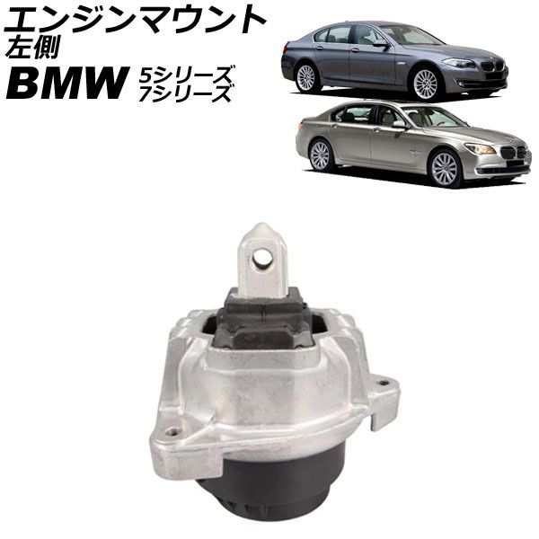 エンジンマウント BMW 5シリーズ F10/F11/F07 550i 2010年〜2017年 左側 AP-4T2670-Lの通販は