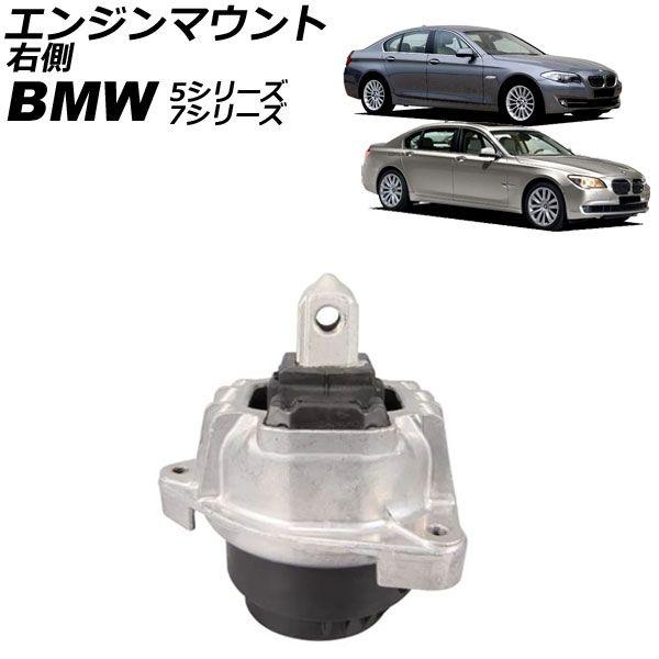 エンジンマウント BMW 7シリーズ F01/F02/F04 750i/750Li 2009年〜2015年 右側 AP-4T2670-R