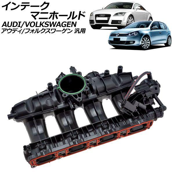 インテークマニホールド アウディ/フォルクスワーゲン 汎用 TTクーペ A3 ゴルフ など AP-4T2671