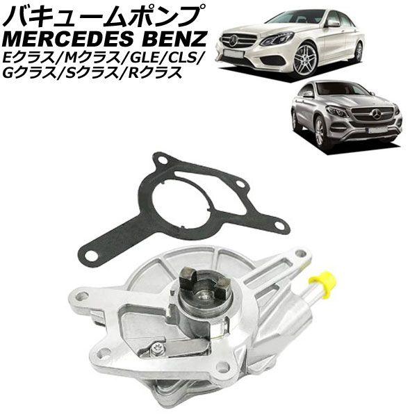 バキュームポンプ ガスケット付き メルセデス・ベンツ Gクラス W463