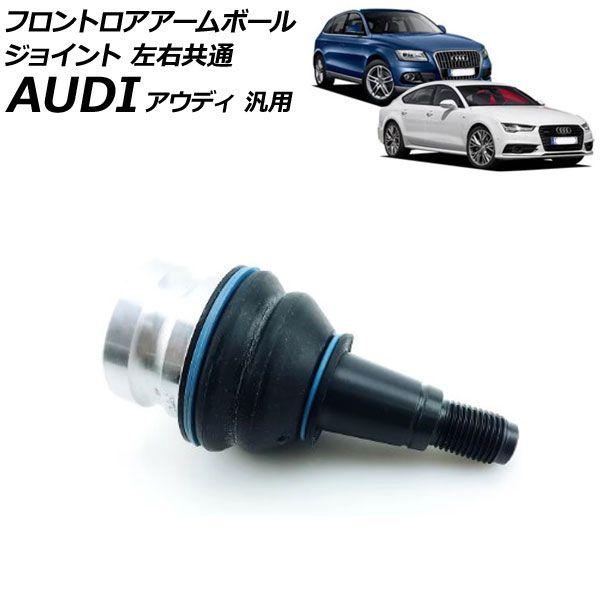 フロントロアアームボールジョイント 左右共通 アウディ 汎用 Q5 A7スポーツバック A4 など AP-4T2675の通販は