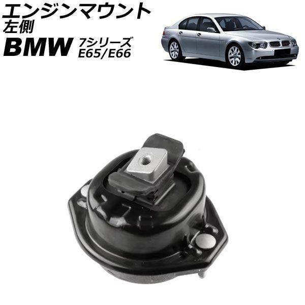 エンジンマウント BMW 7シリーズ E65/E66 730i 2001年〜2009年 左側 AP-4T2687-L