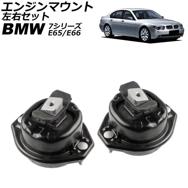 エンジンマウント BMW 7シリーズ E65/E66 730i 2001年〜2009年 左右