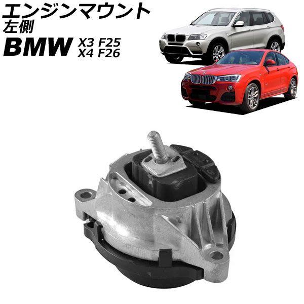 エンジンマウント BMW X4 F26 35i/40i 2014年〜2018年 左側 AP-4T2688-A