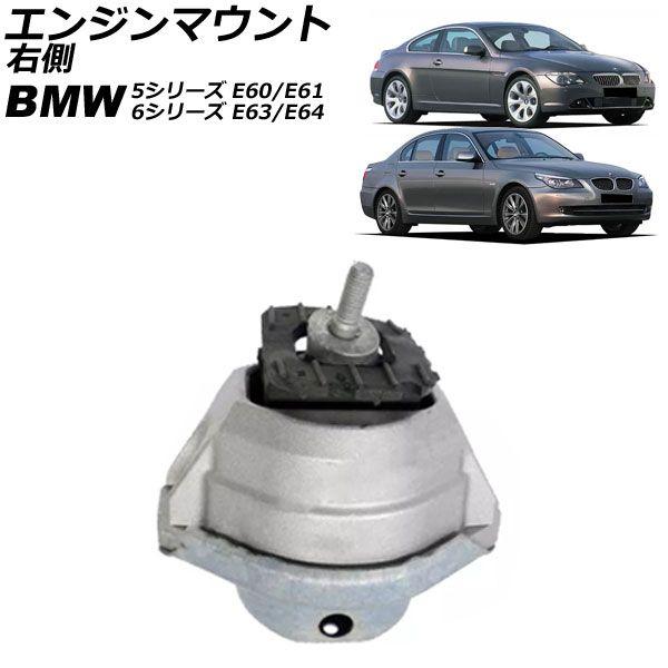 エンジンマウント BMW 5シリーズ E60/E61 540i/545i/550i 2003年〜2012年 右側 AP-4T2698-R