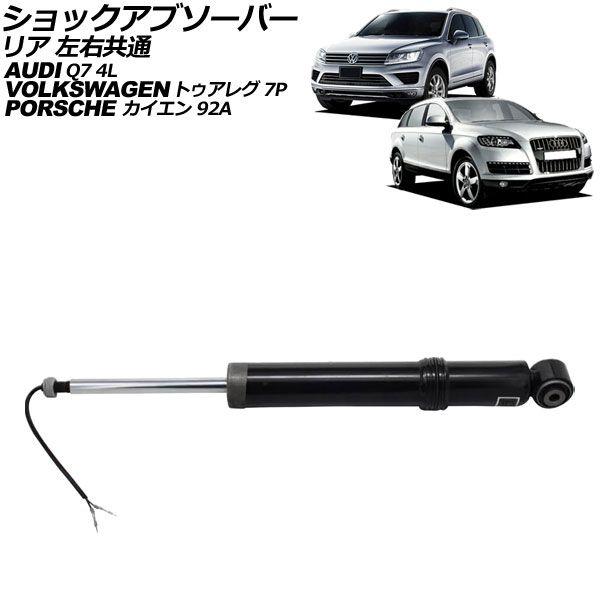 ショックアブソーバー アウディ Q7 4LCJTS 後期 2010年〜2013年 リア 左右共通 AP-4T2700