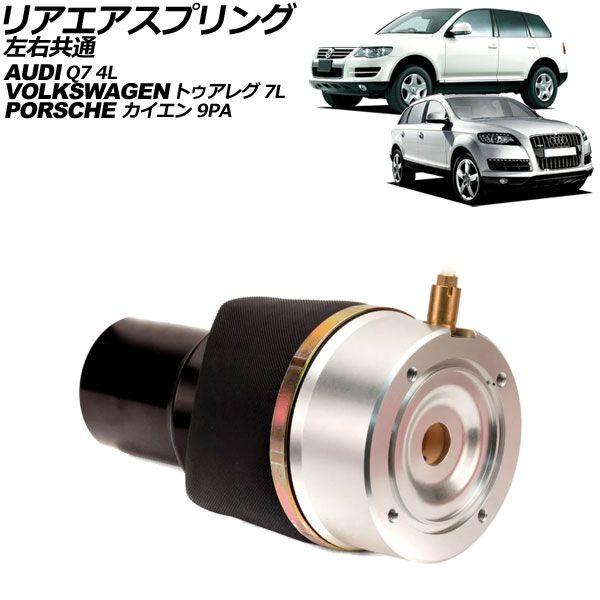 リアエアスプリング フォルクスワーゲン トゥアレグ 7L系 2003年〜2011