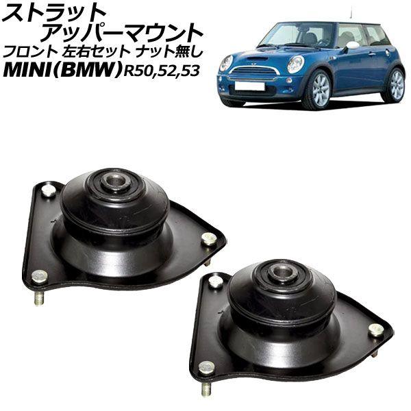 ストラットアッパーマウント ミニ(BMW) R50/R52/R53 2001年〜2008年 フロント 左右セット ナット無し 入数：1セット(2個) AP-4T2704