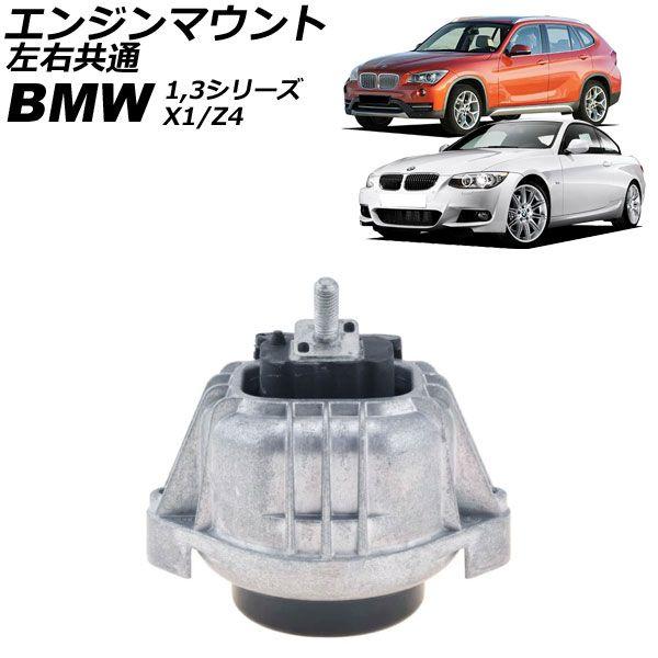 エンジンマウント BMW 1シリーズ E81/E82/E87/E88 125i/128i/130i/135i 2004年〜2011年 左右共通 AP-4T2712-A