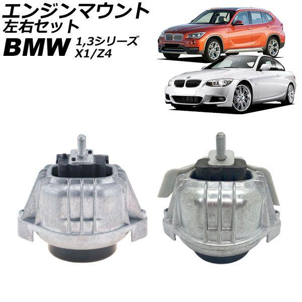 エンジンマウント BMW Z4 E89 35is 2009年〜2017年 左右セット 入数：1セット(左右) AP-4T2712-AB