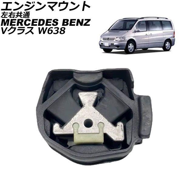 エンジンマウント メルセデス・ベンツ Vクラス W638 V230/V280 1998年〜2015年 左右共通 AP-4T2717の通販は