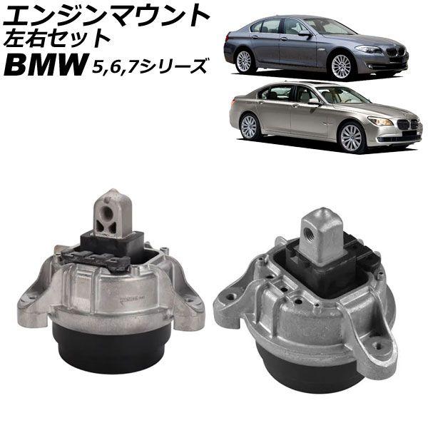エンジンマウント BMW 5シリーズ F07/F10/F11 535i 2010年〜2017年 左右セット 入数：1セット(左右) AP-4T2729-LR