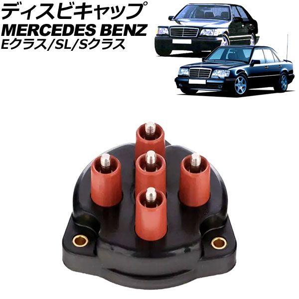 ディスビキャップ メルセデス・ベンツ SL R129 SL500 1989年〜2001年 AP-4T2745-B