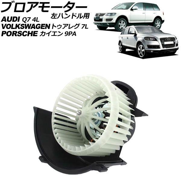 ブロアモーター ポルシェ カイエン 9PA 2002年〜2010年 左ハンドル用 AP-4T2746の通販は
