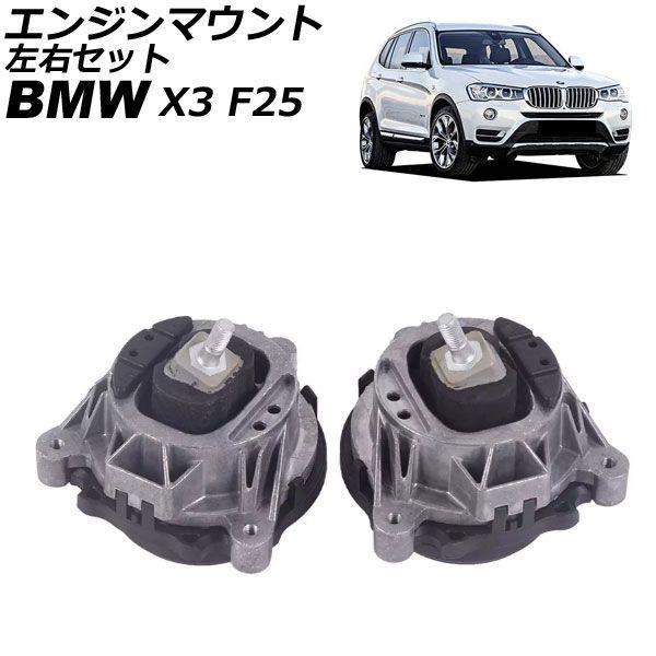 エンジンマウント BMW X3 F25 20d 2012年〜2019年 左右セット 入数：1 