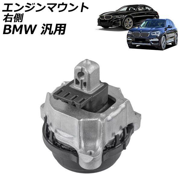 エンジンマウント 右側 BMW 汎用 3シリーズ 5シリーズ X3 など AP-4T2750-Rの通販は