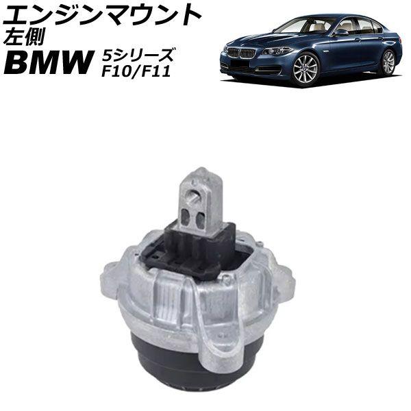エンジンマウント BMW 5シリーズ F10/F11 520d/525d 2010年〜2017年 左側 AP-4T2752-L